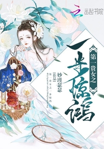 第一貴女之一步驚鴻