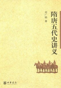 隋唐五代史讲义