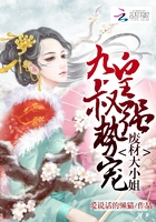 废材大小姐:九皇叔,强势宠!