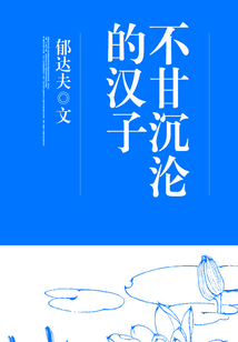 不甘沉淪的漢子