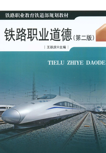 鐵路職業(yè)道德(第二版)