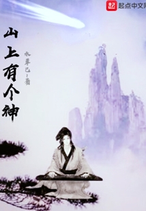 山上有個神