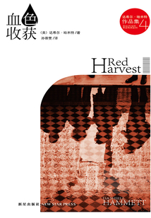 血色收獲