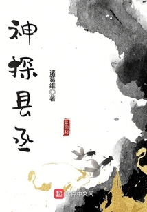 神探縣丞