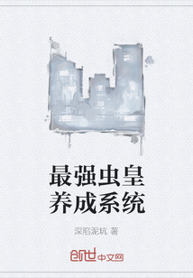 最強蟲皇養成系統