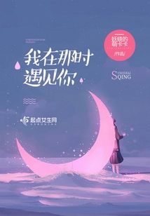 我在那時遇見你