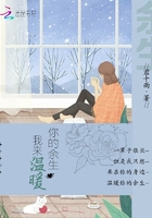 你的余生我來溫暖在線閱讀