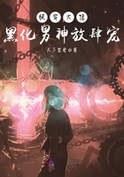 快穿大佬：黑化男神放肆寵在線閱讀