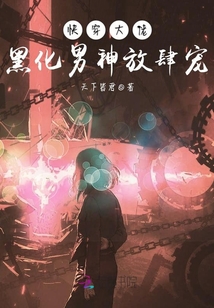 快穿大佬:黑化男神放肆寵