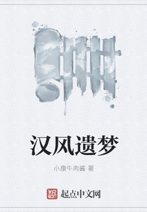 漢風(fēng)遺夢(mèng)