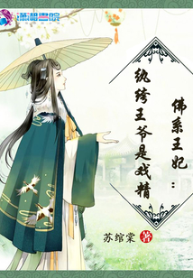 佛系王妃之紈绔王爺是戲精