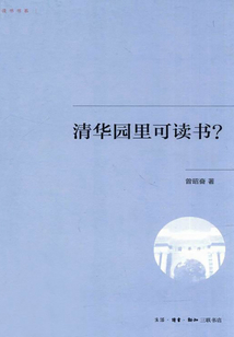 清華園里可讀書？
