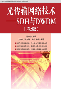 光傳輸網絡技術：SDH與DWDM（第2版）