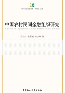 中國農村民間金融組織研究