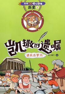 科學如此驚心動魄·歷史3：凱撒的遺囑(迷失古羅馬)