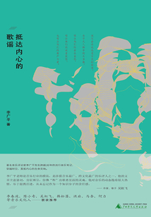 抵达内心的歌谣
