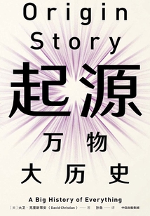 起源:萬物大歷史