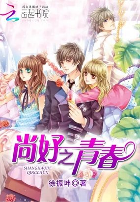 尚好之青春在线阅读