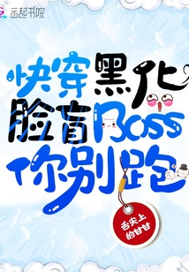 快穿黑化之脸盲Boss你别跑