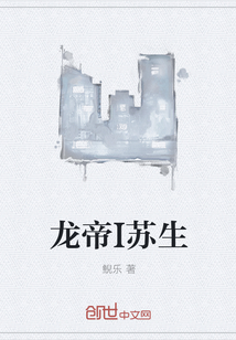 龙帝I苏生