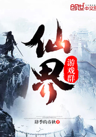仙界游戲群在線閱讀