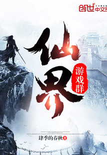 仙界游戲群