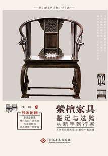 紫檀家具鑒定與選購從新手到行家