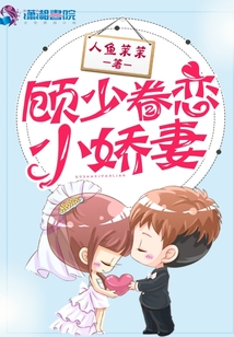 顧少眷戀嬌萌妻