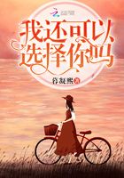 我還可以選擇你嗎在線閱讀