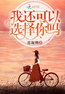我還可以選擇你嗎
