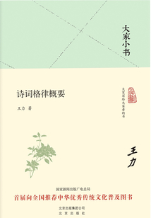 大家小書：詩詞格律概要