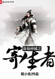 誅仙神域之寄生者