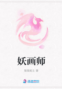 妖畫師