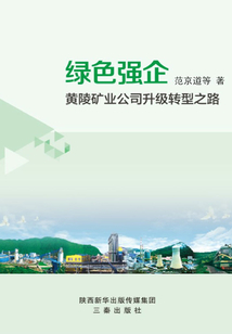綠色強企：黃陵礦業公司升級轉型之路