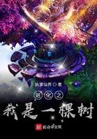 進(jìn)化之我是一棵樹(shù)在線(xiàn)閱讀