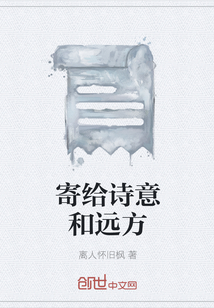 寄给诗意和远方