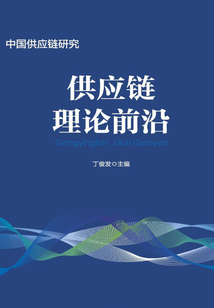 供應(yīng)鏈理論前沿