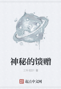 神秘的饋贈