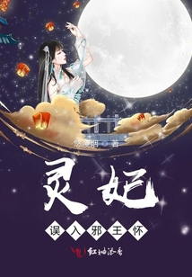 靈妃誤入邪王懷