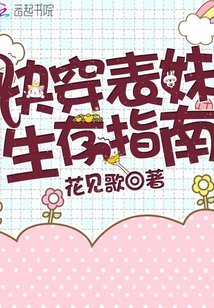 快穿表妹生存指南