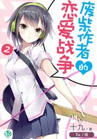 废柴作者的恋爱战争Vol.02（轻小说系列）