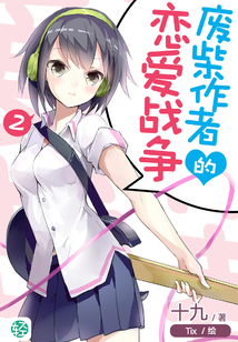 廢柴作者的戀愛戰爭Vol.02（輕小說系列）