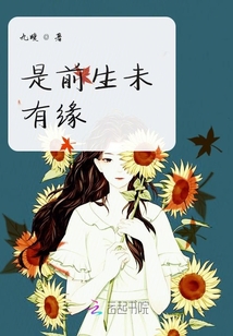是前生未有緣