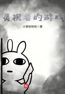 靈視者的游戲