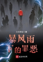 暴風雨下的罪惡在線閱讀