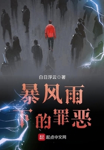 暴風(fēng)雨下的罪惡