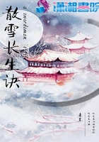 散雪长生诀