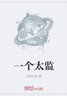一個太監