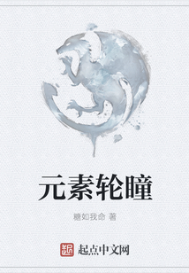元素輪瞳
