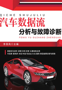 汽車數據流分析與故障診斷